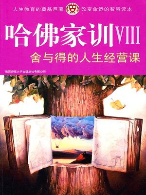 cover image of 哈佛家训Ⅷ